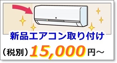新品エアコン取り付け