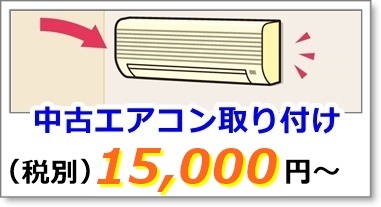 中古エアコン取り付け