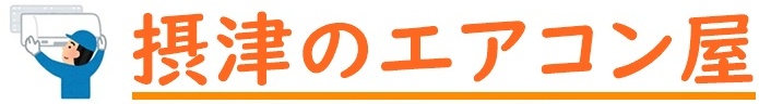 摂津市でエアコン取り付け工事なら【摂津のエアコン屋】